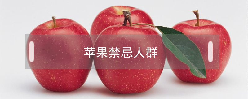 蘋果禁忌人群