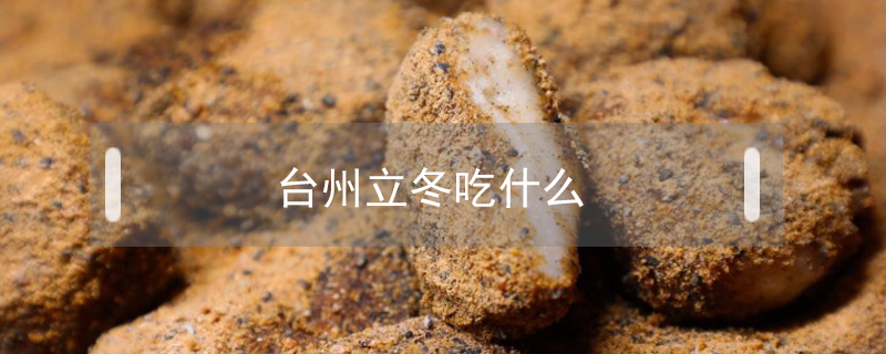 臺州立冬吃什么