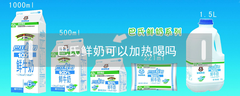巴氏鮮奶可以加熱喝嗎