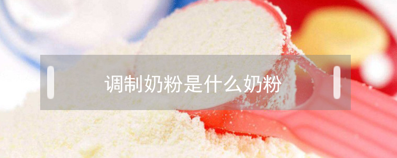 調制奶粉是什么奶粉