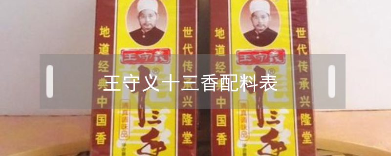 王守義十三香配料表