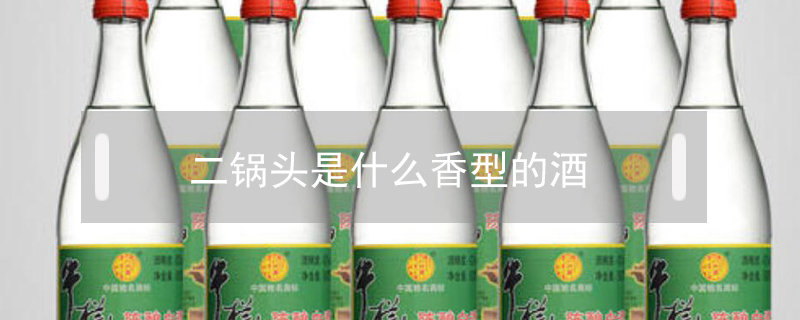二鍋頭是什么香型的酒
