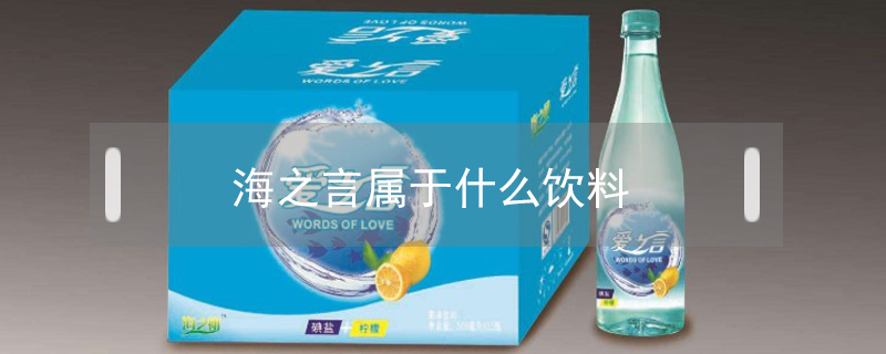 海之言屬于什么飲料