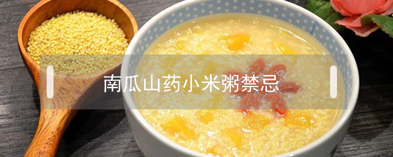 南瓜山藥小米粥禁忌