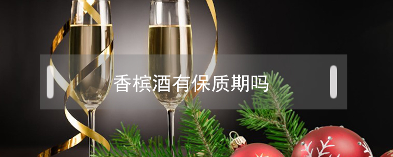 香檳酒有保質(zhì)期嗎
