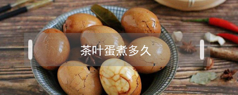 茶葉蛋煮多久
