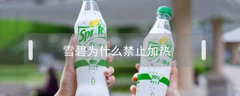 雪碧為什么禁止加熱