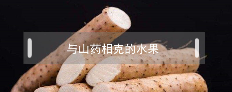 與山藥相克的水果