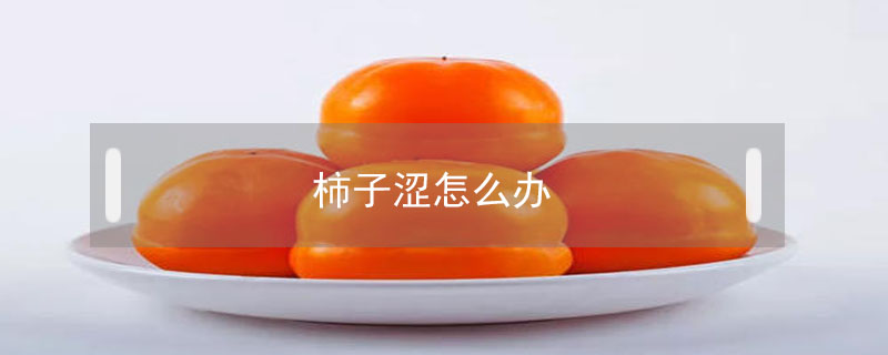 柿子澀怎么辦