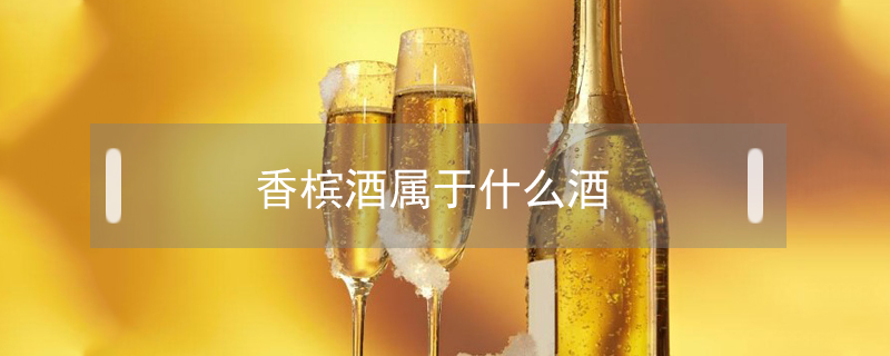 香檳酒屬于什么酒