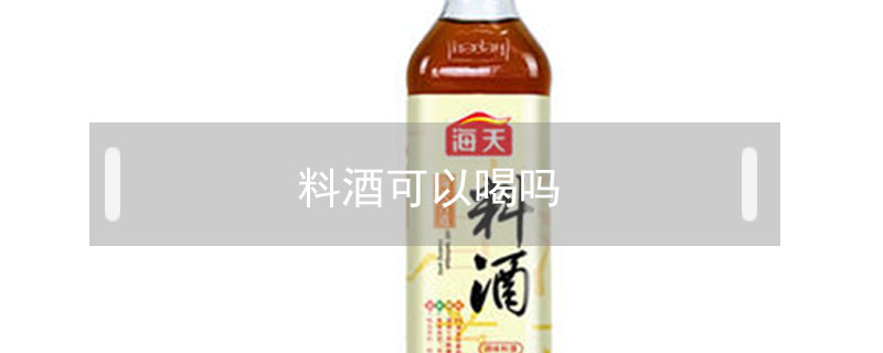 料酒可以喝嗎