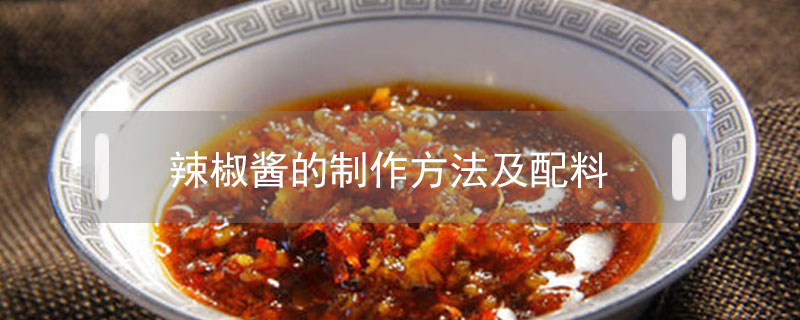 辣椒醬的制作方法及配料