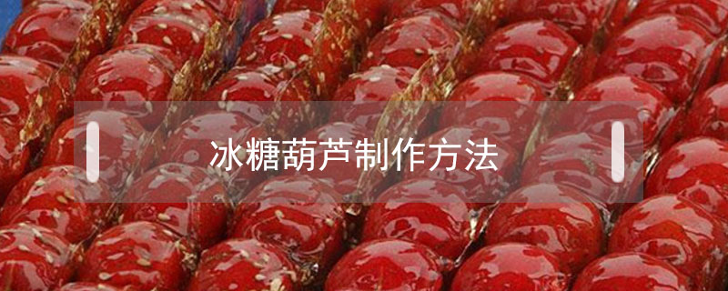 冰糖葫蘆制作方法