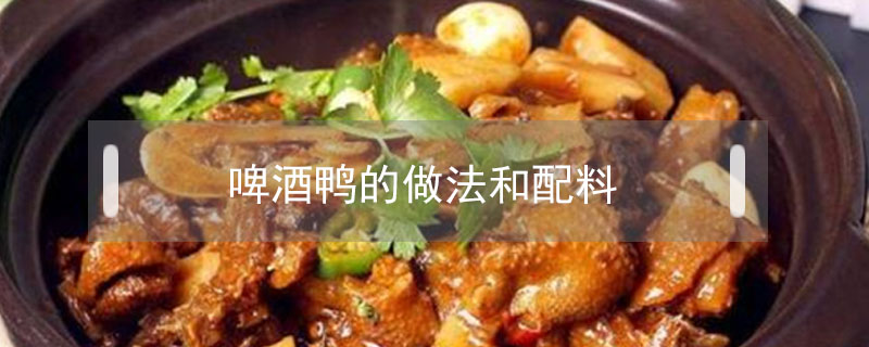 啤酒鴨的做法和配料