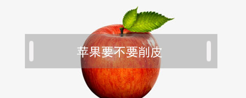 蘋果要不要削皮