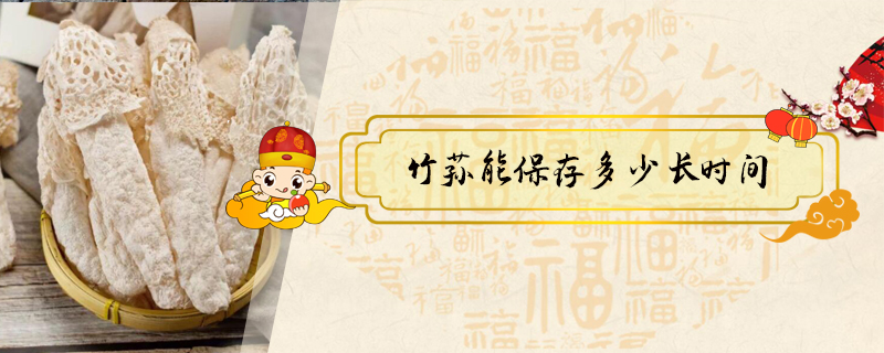 竹蓀能保存多少長時間