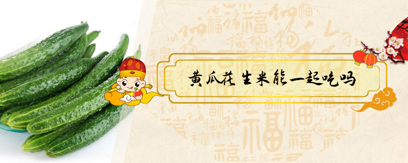 黃瓜花生米能一起吃嗎