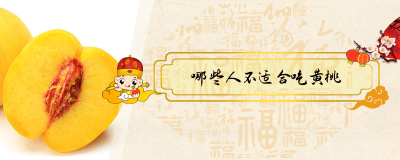 哪些人不適合吃黃桃