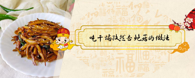 干煸孜然杏鮑菇的做法