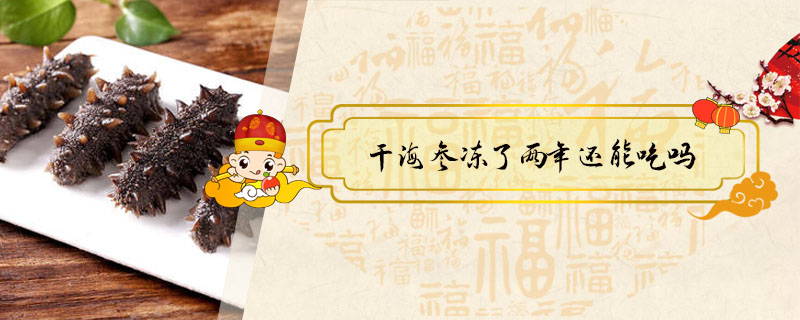 干海參凍了兩年還能吃嗎