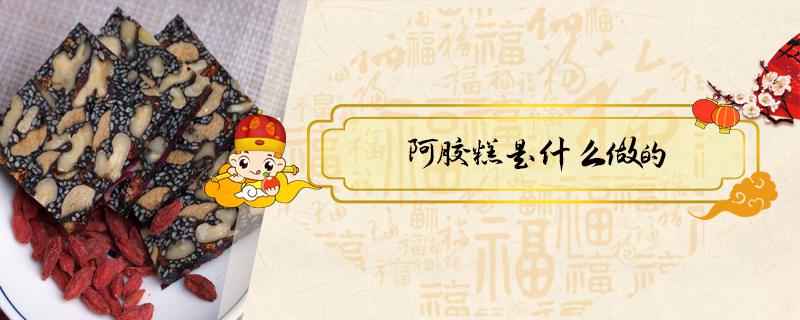阿膠糕是什么做的