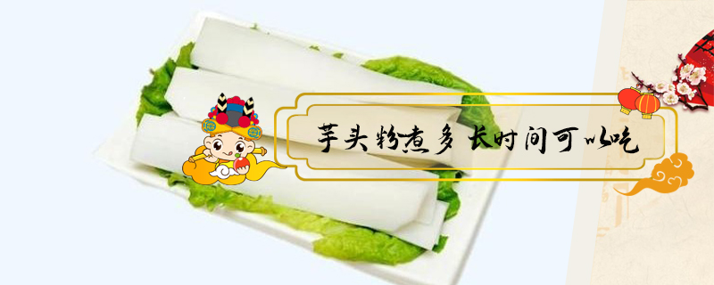 芋頭粉煮多長時間可以吃