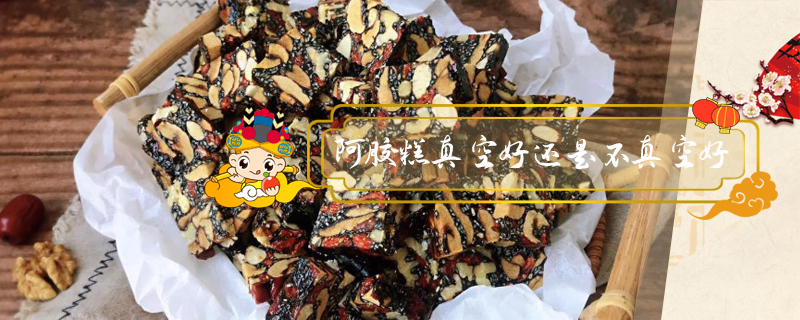 阿膠糕真空好還是不真空好