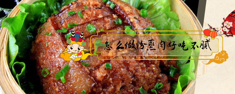 怎么做粉蒸肉好吃不膩