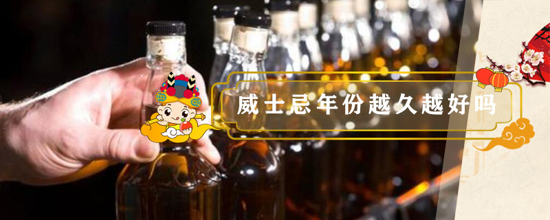 威士忌年份越久越好嗎