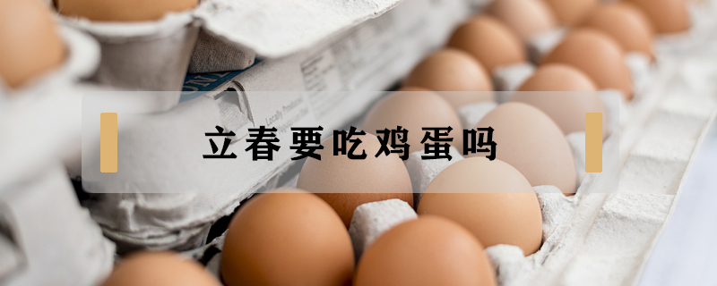 立春要吃雞蛋嗎