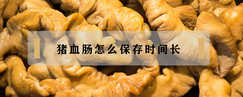 豬血腸怎么保存時間長