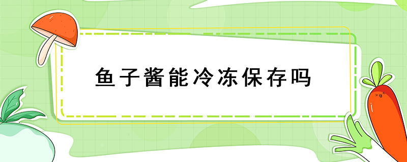 魚子醬能冷凍保存嗎