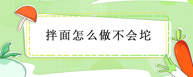 拌面怎么做不會坨