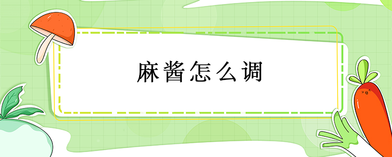 麻醬怎么調(diào)