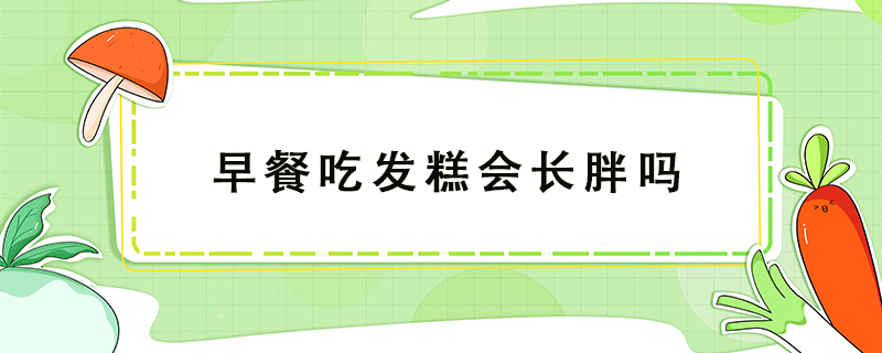 早餐吃發糕會長胖嗎