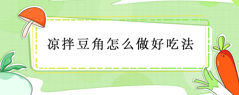 涼拌豆角怎么做好吃法