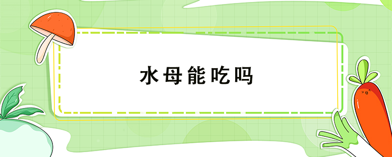 水母能吃嗎