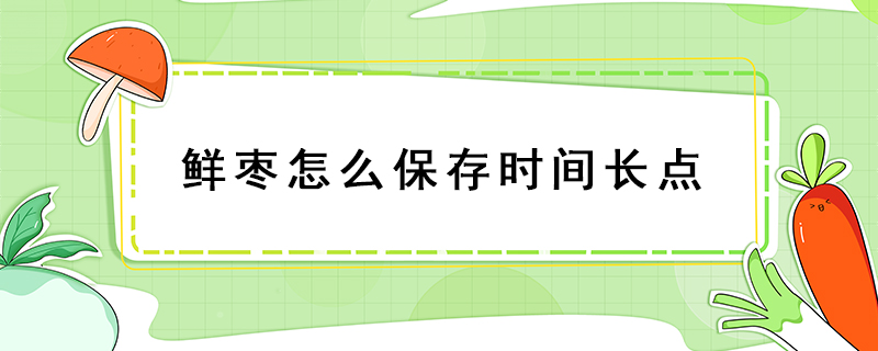鮮棗怎么保存時間長點