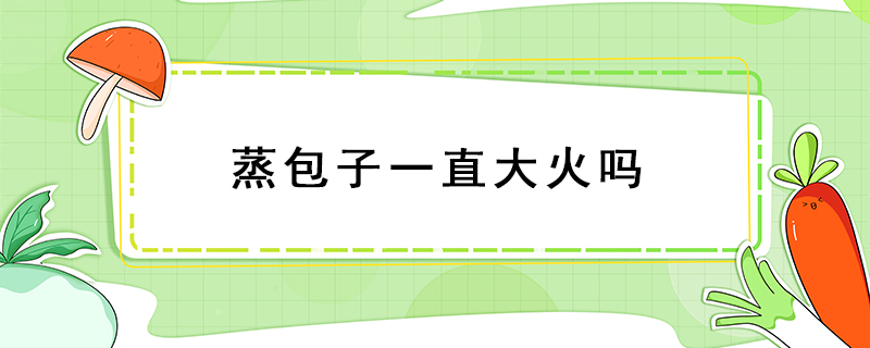 蒸包子一直大火嗎