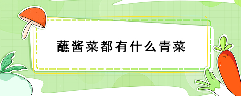 蘸醬菜都有什么青菜