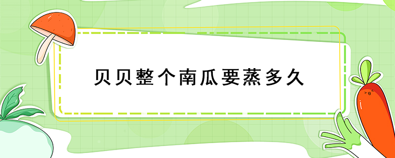 貝貝整個(gè)南瓜要蒸多久