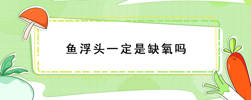 魚浮頭一定是缺氧嗎