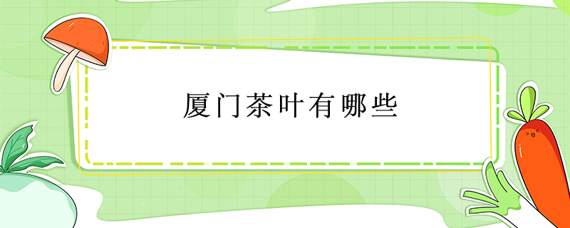 廈門茶葉有哪些