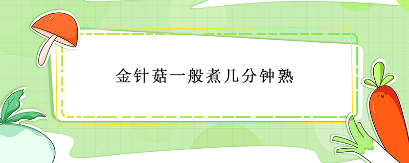 金針菇一般煮幾分鐘熟