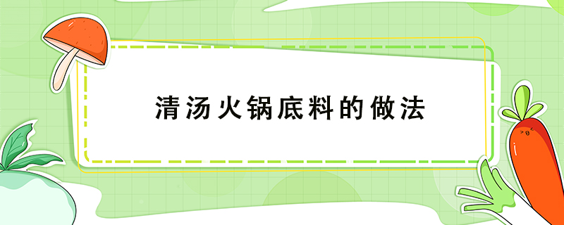 清湯火鍋底料的做法