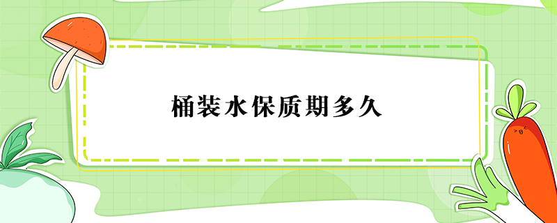 桶裝水保質期多久