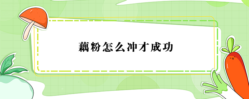 藕粉怎么沖才成功