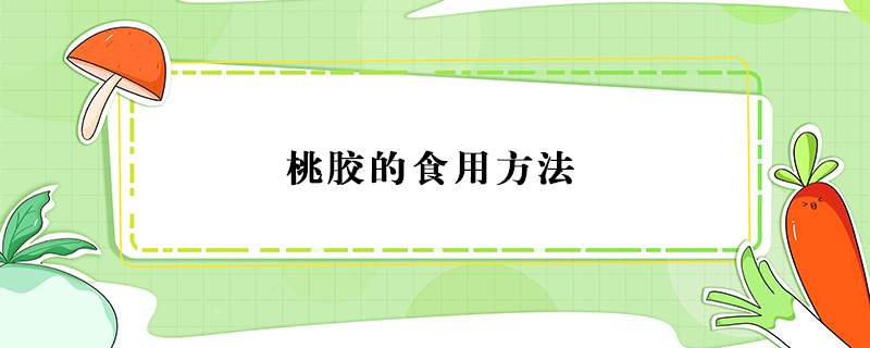 桃膠的食用方法