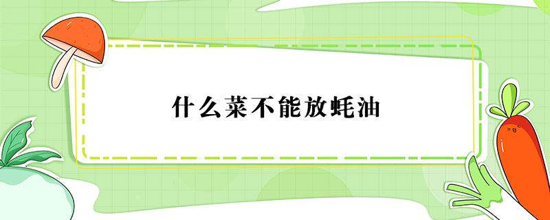 什么菜不能放蠔油
