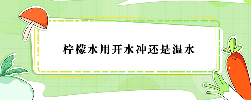 檸檬水用開水沖還是溫水